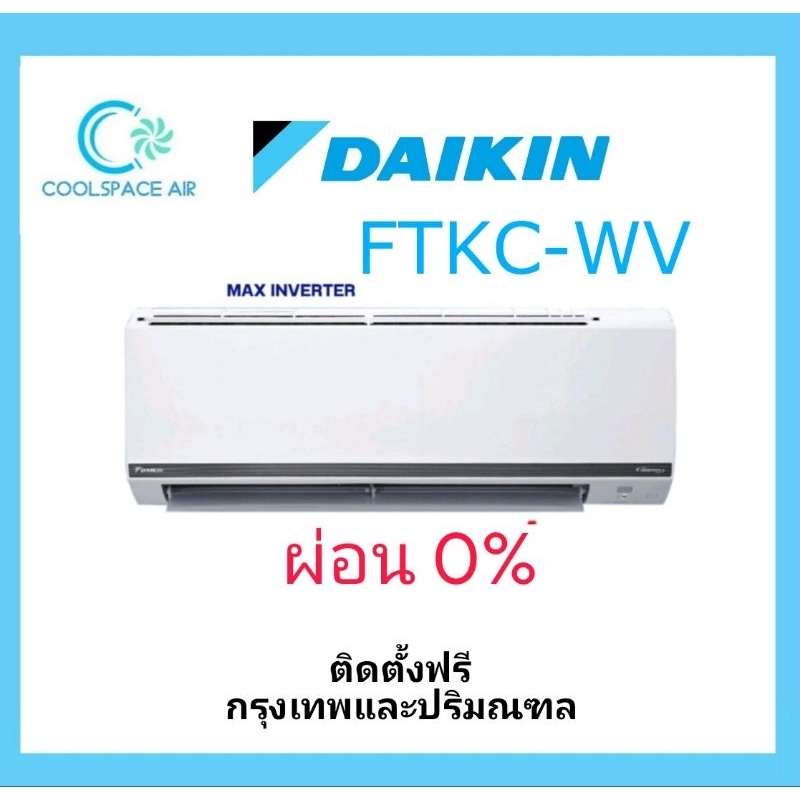 Daikin inverter​ FTKC แบบติดผนัง ขนาด 8500​ -​24200​ btu พร้อมติดตั้ง กทมและปริมณฑล