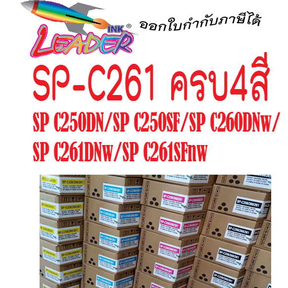 ตลับหมึกพิมพ์ เทียบเท่า SP C250/260/261 ใช้สำหรับเครื่องพิมพ์  C250DN / C250SF / C260DNw /C261SFnw