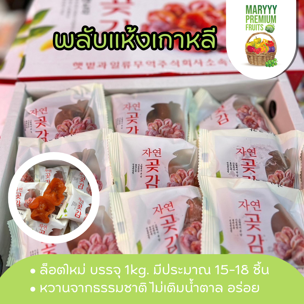 พลับแห้งเกาหลี กล่องละ 1 กิโลกรัม ตราลุงคนสวน 15-18 ซอง/กล่อง แบบกึ่งแห้ง เนื้อหนึบ หวาน อร่อย Maryyypremiumfruits