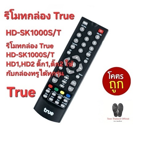 รีโมทกล่อง True HD-SK1000S/T HD1,HD2 ติ๊ก1,ติ๊ก2 ใช้กับกล่องทรูได้ทุกรุ่น ส่งฟรี.