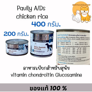 (( 1 กป. )) Paully A/Ds Chicken Rice อาหารเปียกสำหรับสุนัขและแมวป่วยอยู่ระหว่างการพักฟื้น