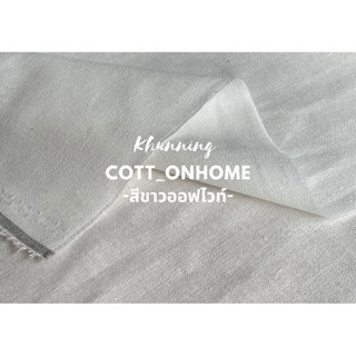 ผ้าลินินผสมฝ้าย ผ้าฝ้าย หน้ากว้าง55นิ้ว มีมากกว่าสิบกว่าสี พ…