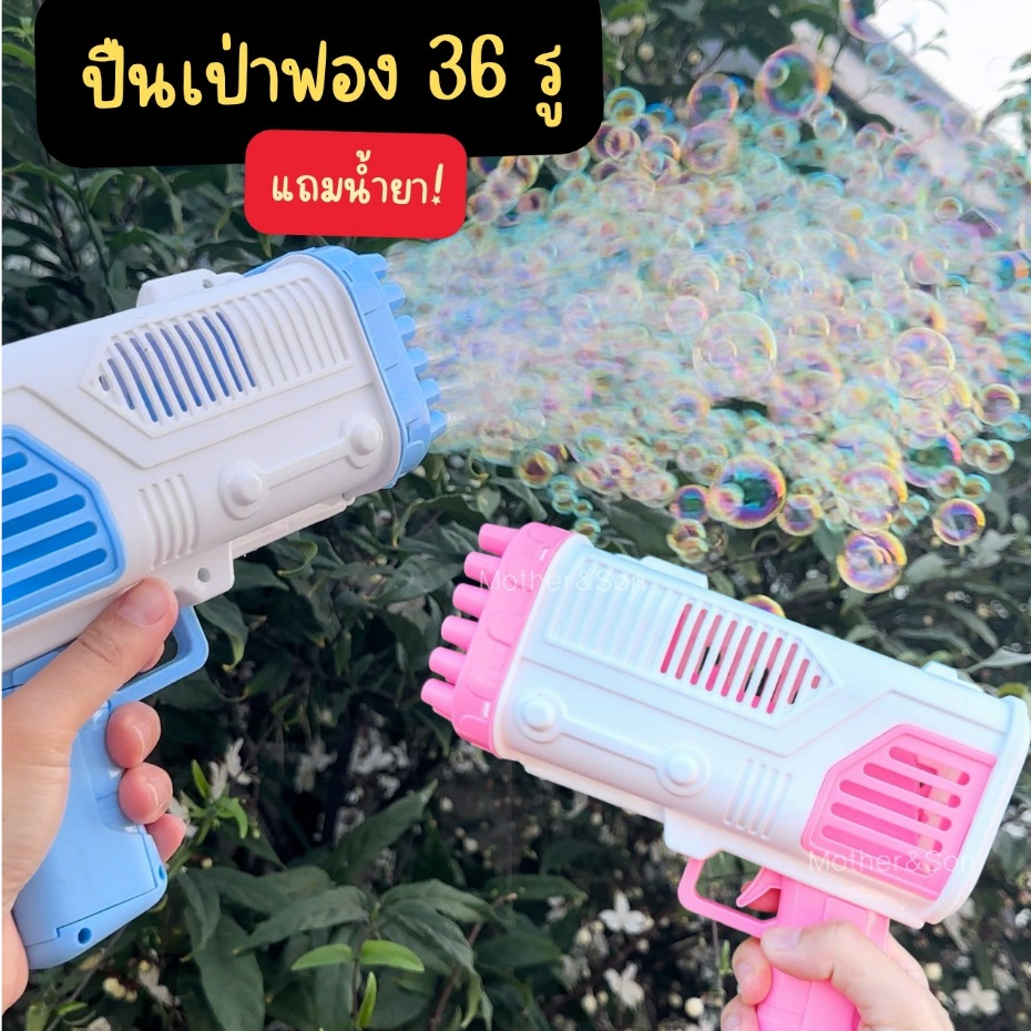 ปืนเป่าฟอง กล้องเป่าบับเบิ้ลฟอง ปืนยิงฟอง 36 รู ฟองน้ำยาดี
