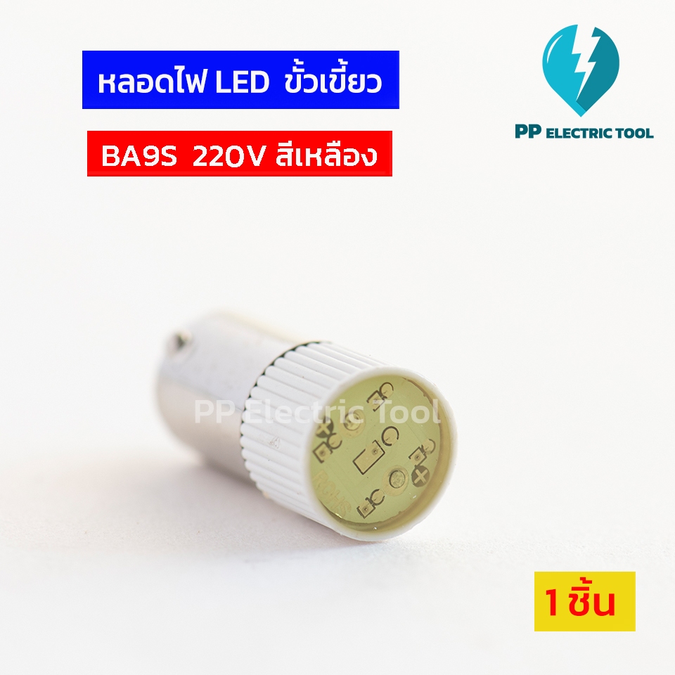 หลอดไฟLED หลอดเขี้ยวเล็ก หลอดBa9s led สีแดง สีเขียว สีเหลือง สีน้ำเงิน สีขาว 220v PPElectrictool พีพี