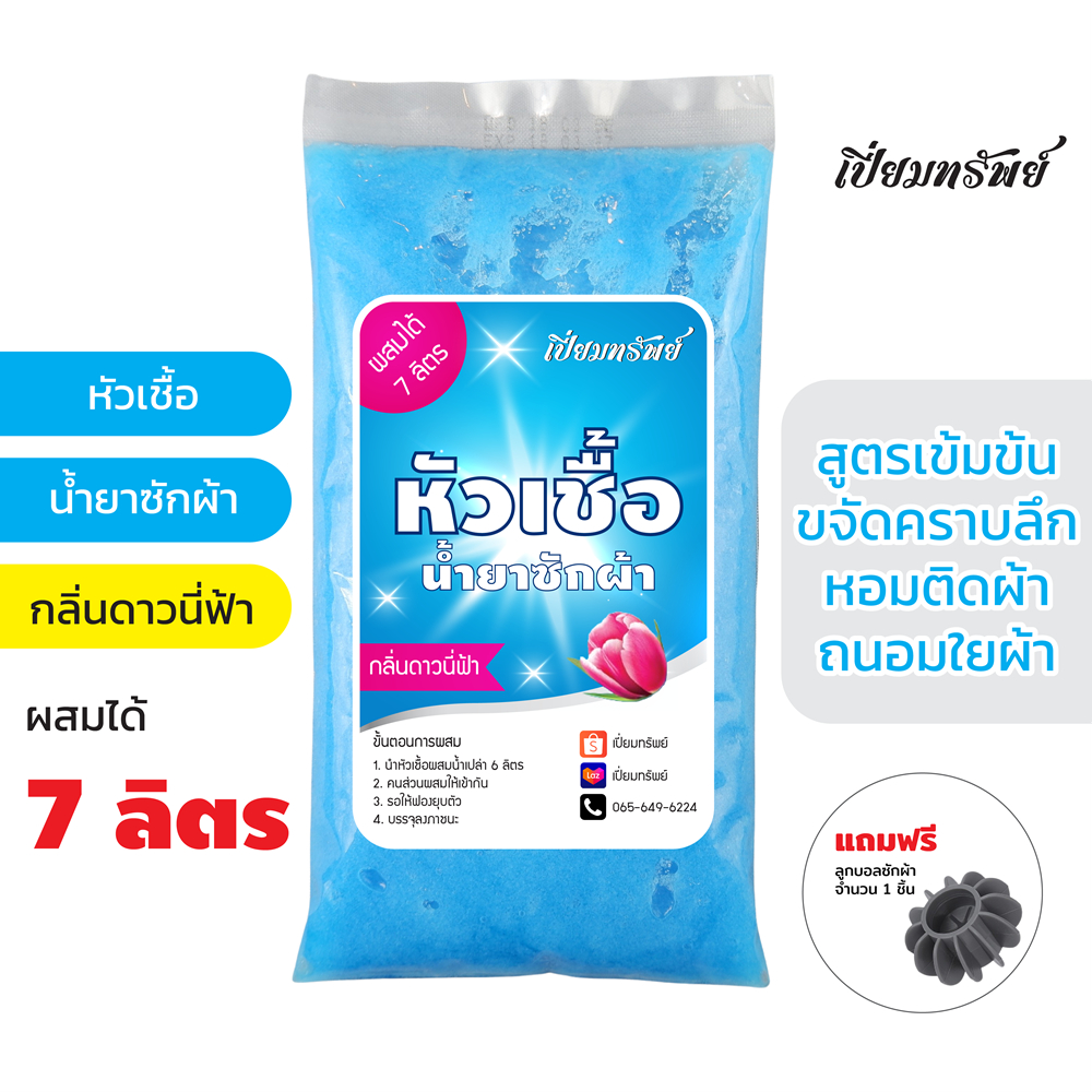เปี่ยมทรัพย์ หัวเชื้อน้ำยาซักผ้า หัวเชื้อซักผ้า กลิ่นดาวน์นี่ฟ้า ผสมได้ 7 ลิตร