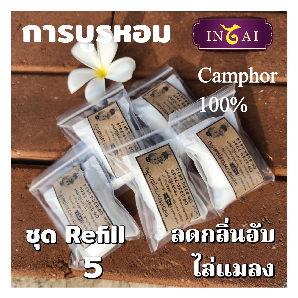 อิณไท การบูรหอม แท้ 100% ชุด Refill ขนาด 90 กรัม (18 g x 5) ใส่ตู้เสื้อผ้า ห้องนอน ห้องน้ำ แขวนรถ ขอ