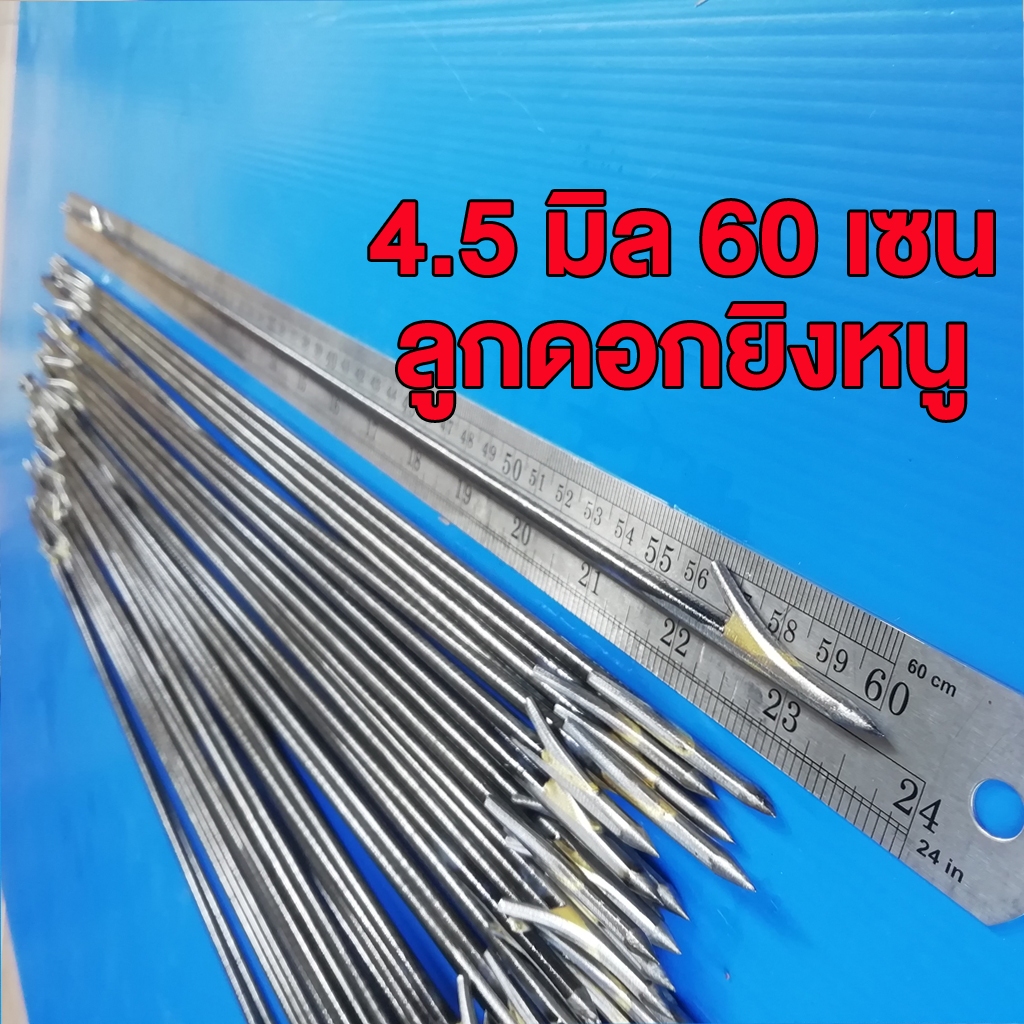 ลูกดอกยิงหนู ยาว 60 เซน 4.5 มิล จำนวน 1 ดอก