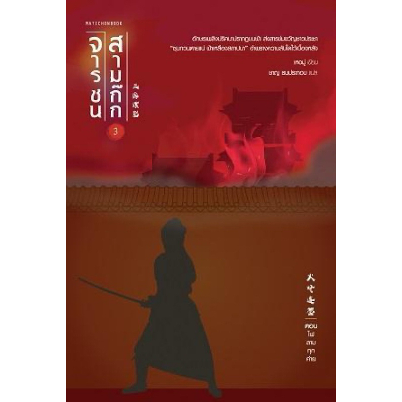 จารชนสามก๊ก เล่ม 3 ตอน ไฟลามทุกค่าย