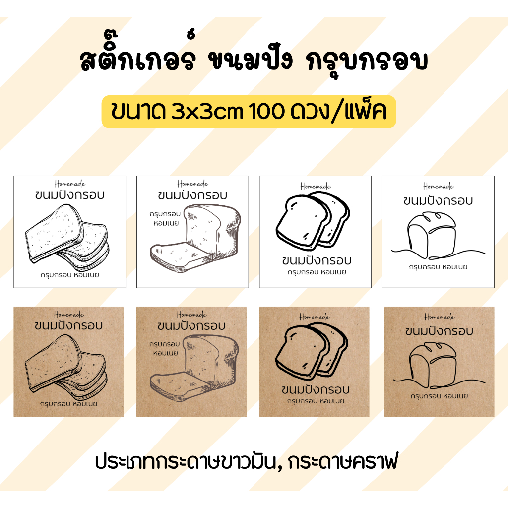 สติ๊กเกอร์ ขนมปังกรอบ 3x3 cm จำนวน 100 ดวง เพิ่มเติมแก้ไขข้อความได้
