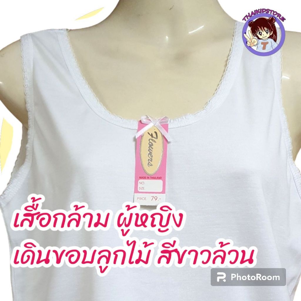 เสื้อกล้าม ผู้หญิง เดินขอบแต่ง ลูกไม้ ขอบสีขาว เสื้อพื้นสีขาว ล้วน ซับใน มี 3 Size ผ้านิ่ม ใส่สบาย