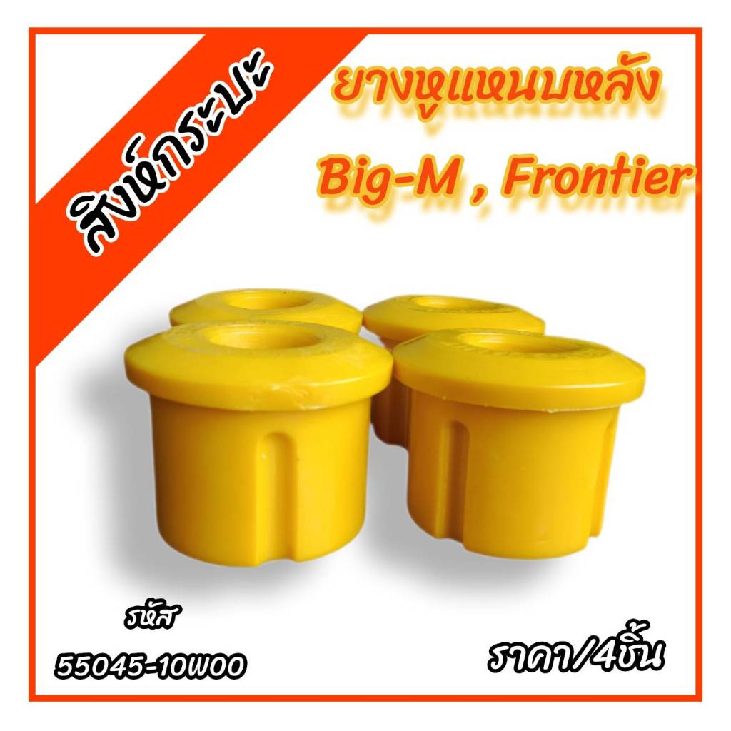 4ชิ้น ยางหูแหนบหน้านิสสัน บิ๊กเอ็ม ฟรอนเทียร์ NISSAN BIG-M NISSAN FRONTIER  ฟอรนเทียร์ (ยูริเทน)รหัส55045-10W00C