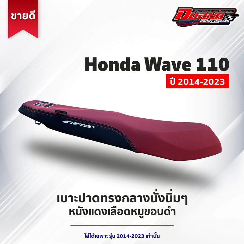 เบาะ 110 2012-2024 ทรงกลาง แดงขอบดำสวยๆ เหลี่ยมสวยๆ