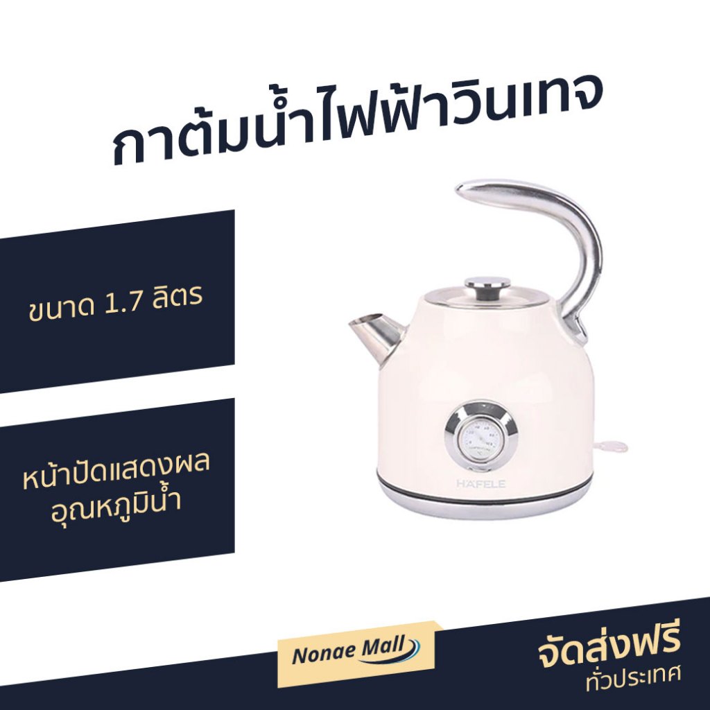 กาต้มน้ำไฟฟ้าวินเทจ Hafele ขนาด 1.7 ลิตร หน้าปัดแสดงผลอุณหภูมิน้ำ รุ่น ECOM-250 - กาต้มน้ำไฟฟ้า