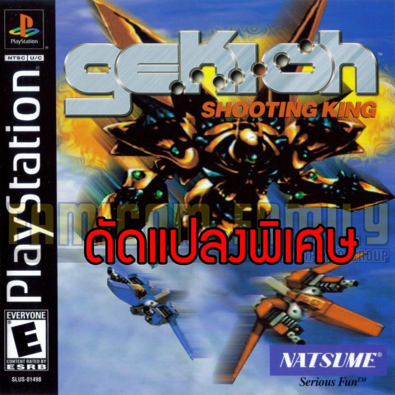 เกม Play 1 GEKIOH SHIENRYU Special Hack อมตะ ระเบิดไม่จำกัด อาวุธเต็ม (สำหรับเล่นบนเครื่อง PlayStation PS1 และ PS2