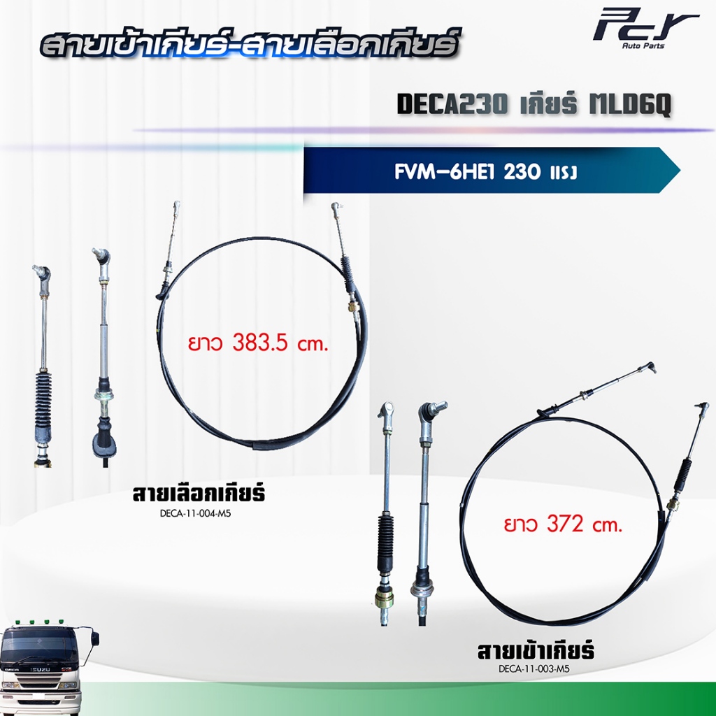 สายเข้าเกียร์ - สายเลือกเกียร์ //DECA230 EURO 2 //FVM เกียร์ MLD6Q (6HE1-TC) 230 hp.** ของแต่ง รถบรร
