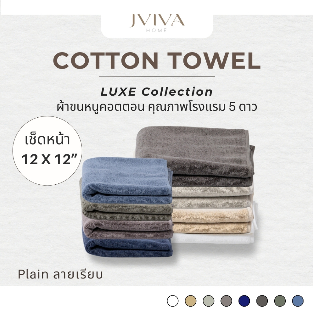 Jviva ผ้าขนหนูคอตตอน เช็ดหน้า (12x12 นิ้ว) Cotton Towel - Luxe Collection ลาย Plain