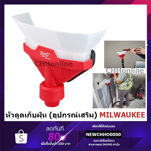 MILWAUKEE 49-90-2022 หัวดูดเก็บฝุ่น