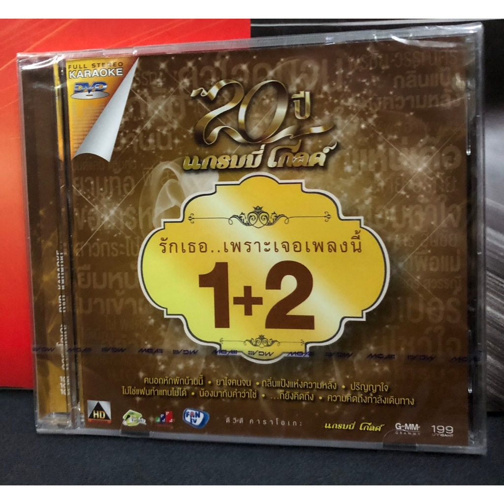 ดีวีดี DVD คาราโอเกะ ชุด 20 ปี แกรมมี่โกลด์ รักเธอ..เพราะเจอเพลงนี้ 1+2 แผ่นซีล