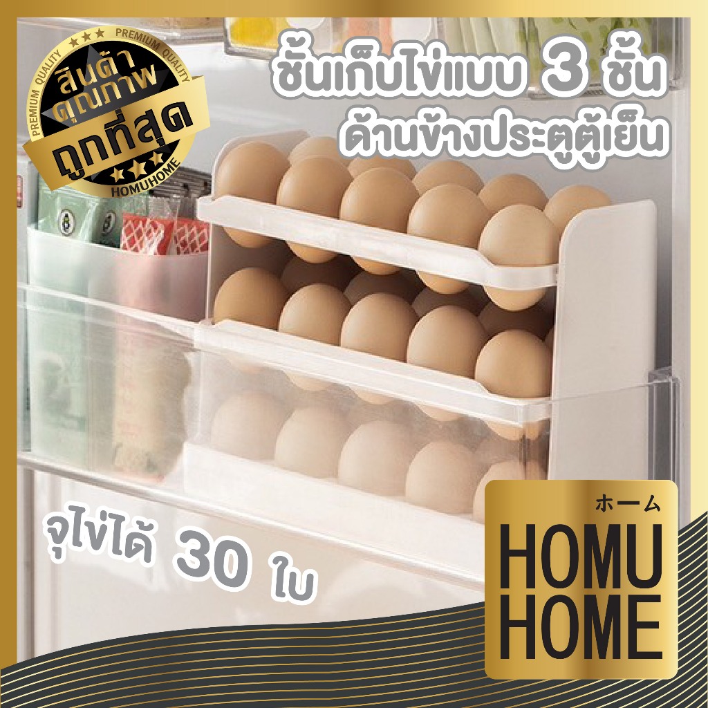 【HOMUHOME ホーム】CTN396 ชั้นวางไข่ในตู้เย็น กล่องเก็บไข่ 3 ชั้น ใส่ไข่ได้ 30 ฟอง วางซ้อนกันได้ ST1 GK