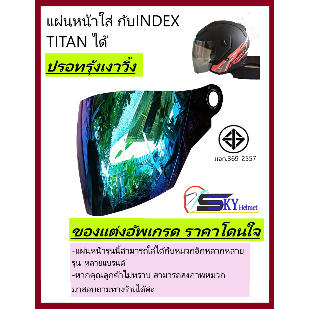 แผ่นหน้าบังลม ชิวหมวกกันน็อค มีมาตรฐาน ราคาประหยัดใส่กับ INDEX Titan1,2,3,4,Titan new,Space Crow Phoenix,Cygnus,V-Helmet