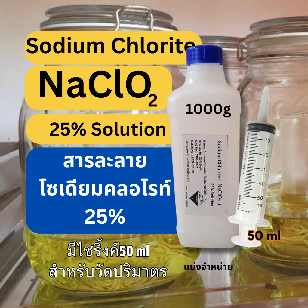 1000g Sodium Chlorite มีไซริ้งค์ 50 ml (สารละลายโซเดียมคลอไรท์, NaClO2) 25% Solution