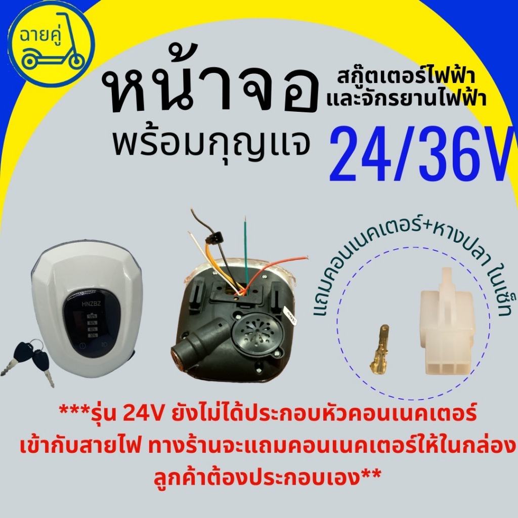 [ของแท้ พร้อมส่งจากไทย] หน้าจอ 24V และ 36V สกู๊ตเตอร์ไฟฟ้า จักรยานไฟฟ้า (แถมคอนเนคเตอร์ให้ในกล่อง ลูกค้าต้องประกอบเอง)