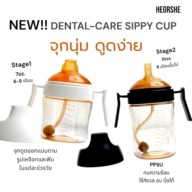 [โค๊ดลด 100 ในไลฟ์] HEORSHE NEW!! DENTAL-CARE SIPPY CUP แก้วหัดดื่มดีไซน์พิเศษ โดดเด่นด้วยการออกแบบจ