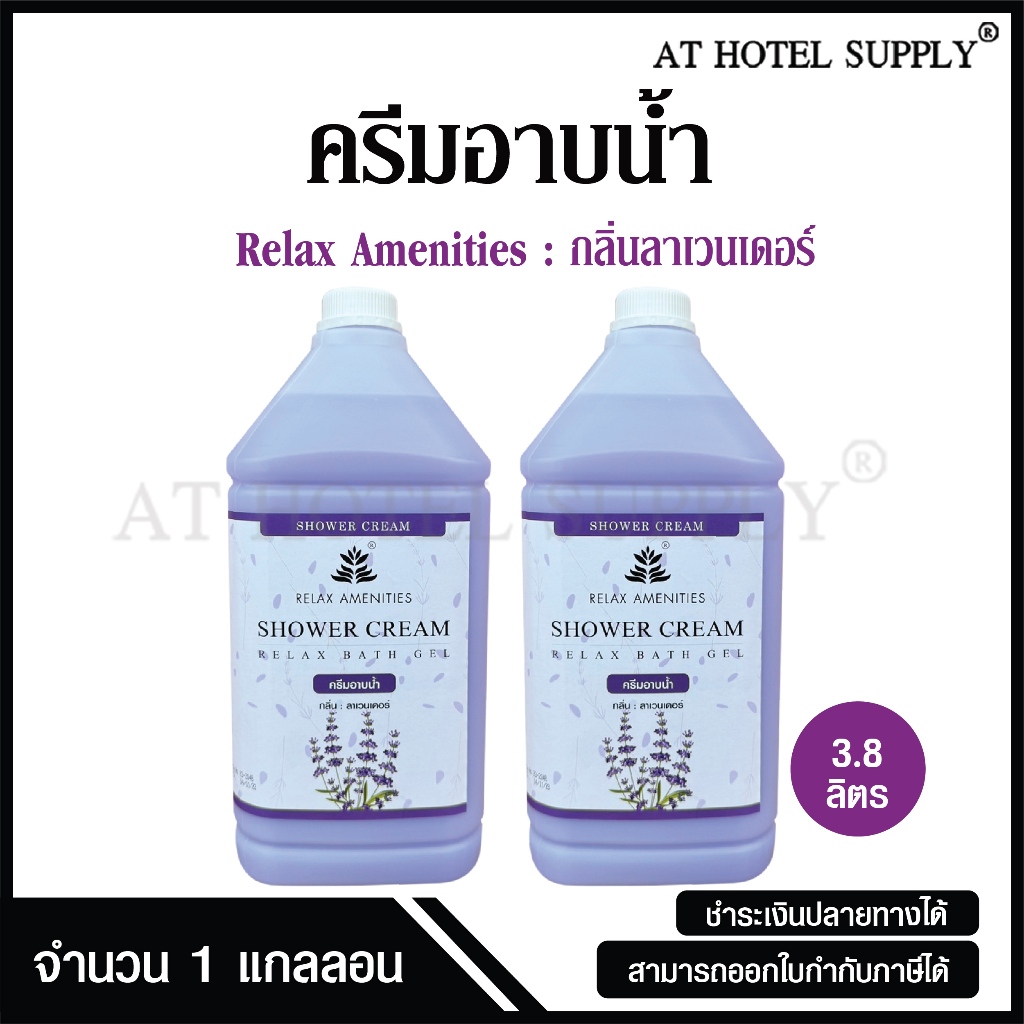 ครีมอาบน้ำบรรจุแกลลอน สบู่เหลว กลิ่นลาเวนเดอร์ ยี่ห้อ RELAX ขนาด 3.8 ลิตร, 2 แกลลอน สำหรับใช้ในห้องน้ำโรงแรม