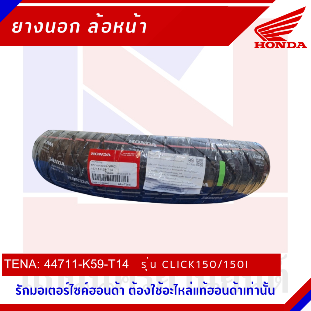 ยางนอกล้อหน้า HONDA รุ่น CLICK150 และ 150I [44711-K59-T14]