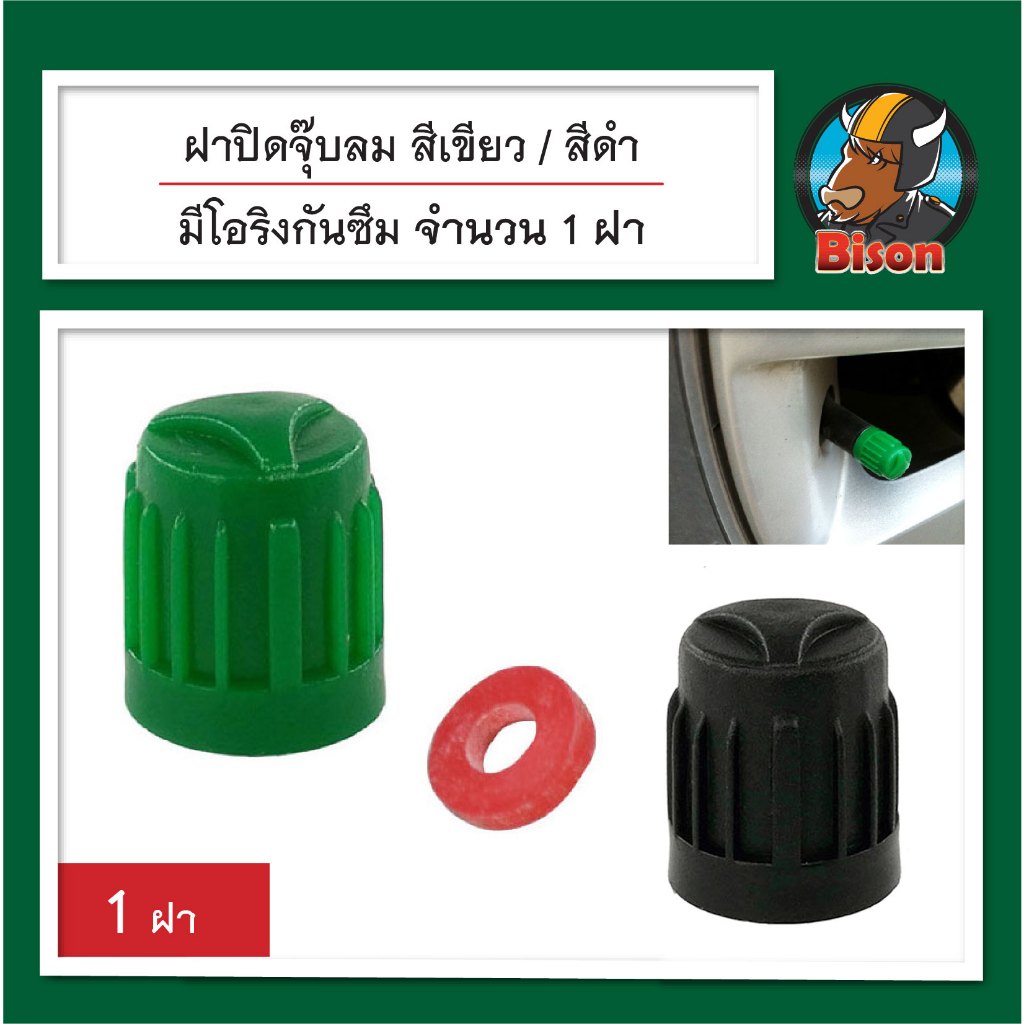 ฝาปิดจุ๊บลม กันซึม มีให้เลือก 2 สี สีเขียว - สีดำ ฝาไนโตรเจน มีซีล โอริง จำนวน 1 ฝา