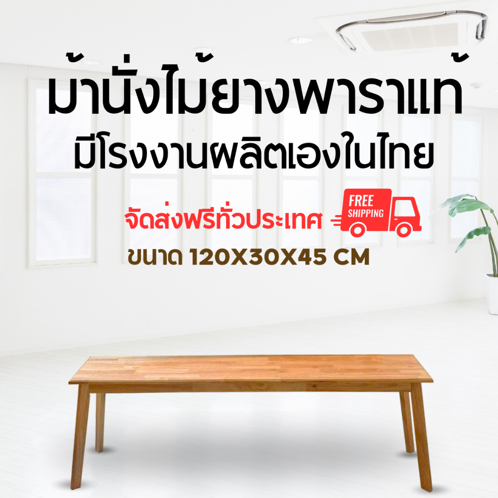 ม้านั่งยาว ม้านั่งไม้ยางพารา ขนาด 30*120*45 CM