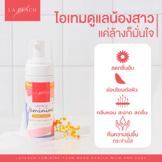 La Peach ดูแลจุดซ่อนเร้น น้องสาว สะอาด นุ่ม หอม ขาวกระจ่างใส