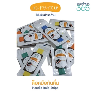 โฟมเสริมปลายด้ามไม้แบด (Locker Foam): ล็อคมือมั่นใจ กันไม้หลุดมือ! ช่วยเสริมความหนา เพิ่มความกระชับ