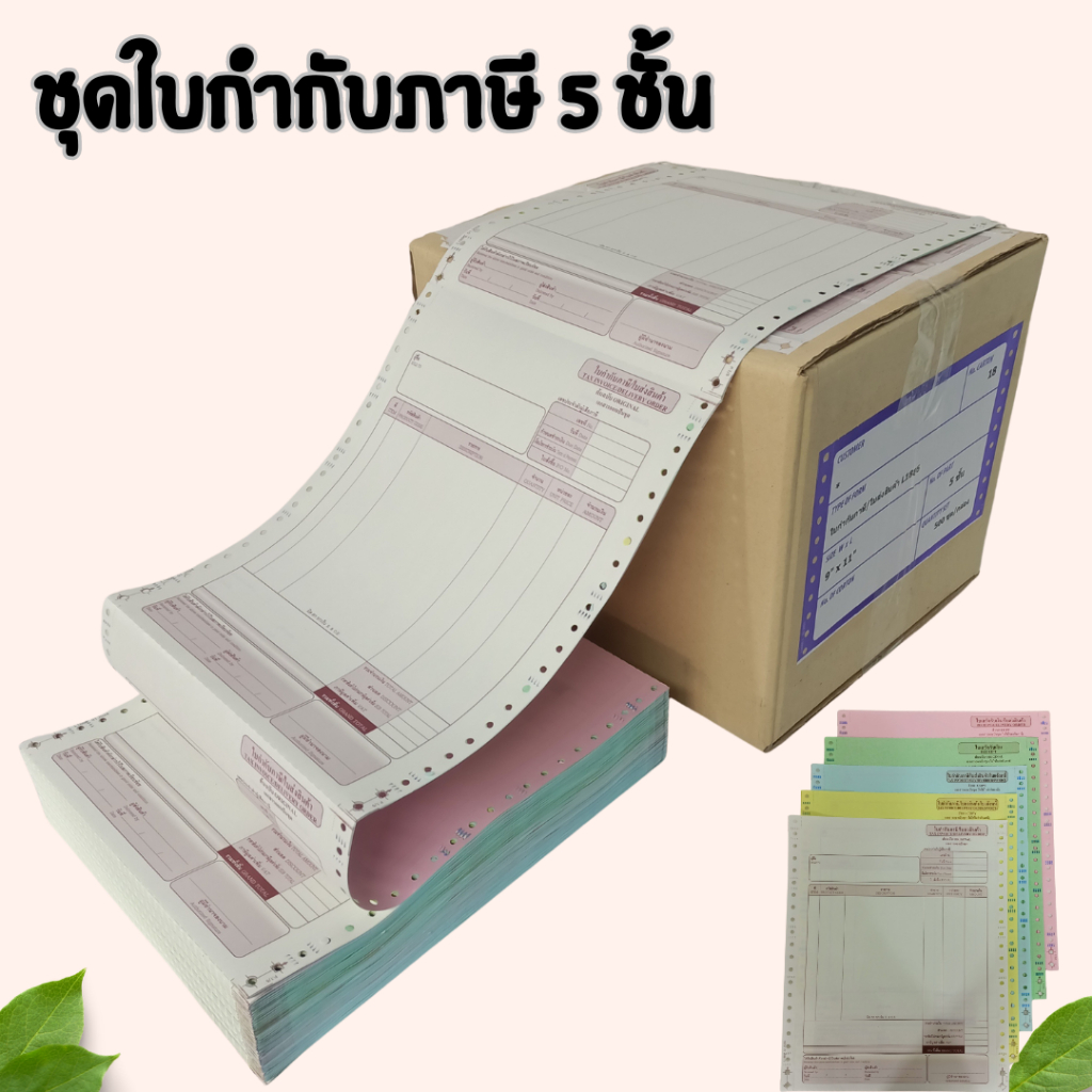 ชุดใบกำกับภาษี 5 ชั้น ขนาดกระดาษ 9*11 นิ้ว