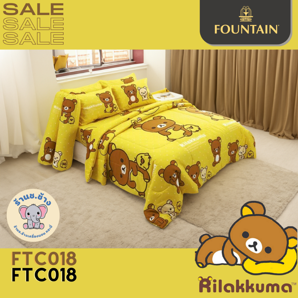❤️ยกชุด Rilakkuma❤️ "แท้พร้อมส่ง" FTC018 ริลักกูมะ ชุดผ้าปูที่นอน+ผ้านวม ยี่ห้อ Fountain ในเครือเจสสิก้า