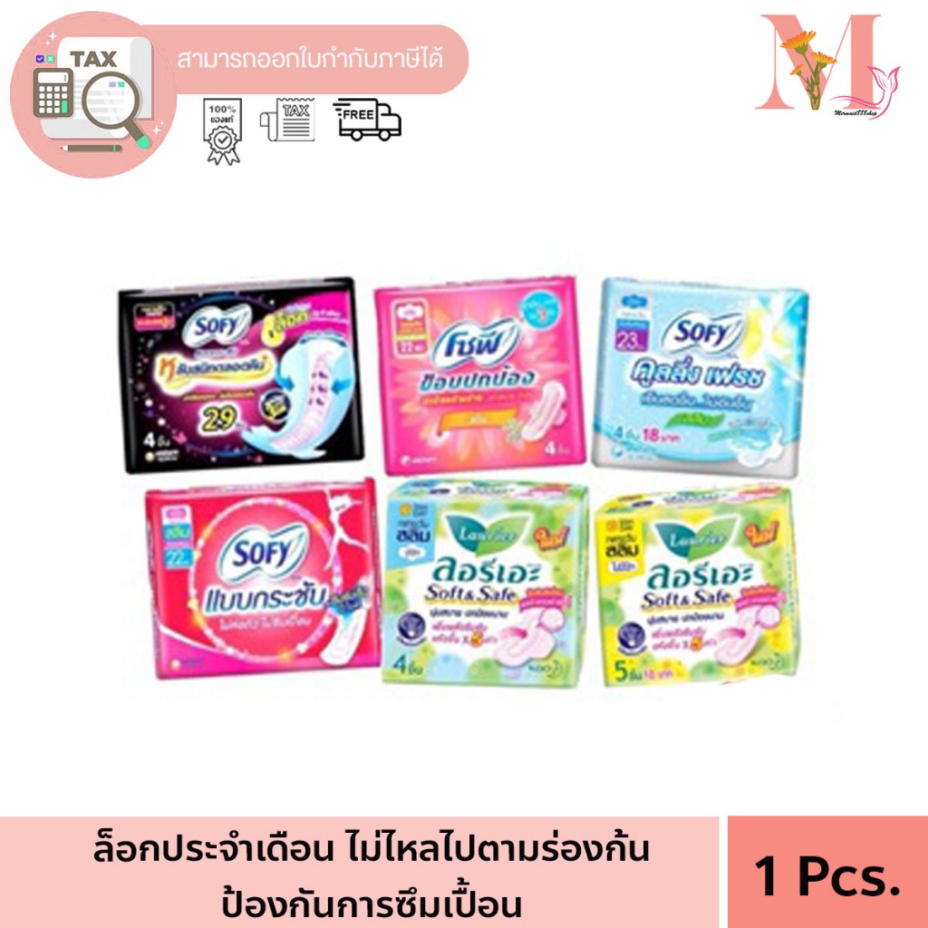 ผ้าอนามัย โซฟี ลอรีเอะ ขนาดพกพา ห่อเล็ก 4-5 ชิ้น สลิม แมกซี่ ลอลิเอะ ผ้าอนามัย ลอริเอะ โซฟี Soft & Safe