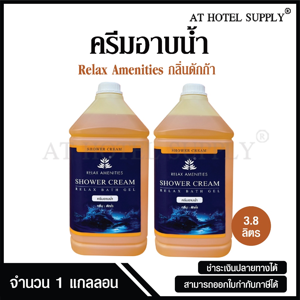 ครีมอาบน้ำบรรจุแกลลอน สบู่เหลว กลิ่นดักก้า เนื้อครีมสีเหลือง  ยี่ห้อ RELAX ขนาด 3.8 ลิตร,จำนวน 2 แกลลอน
