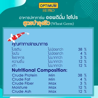 ออพติมั่ม ไฮโปร อาหารปลาคาร์พ Wheat Germ (สูตรบำรุงผิว) ขนาด 7 กก.
