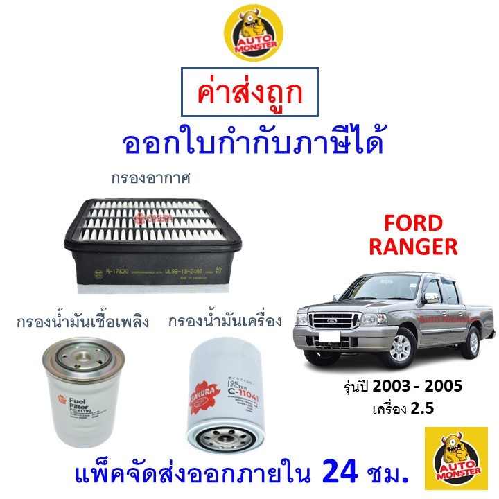 ✅ ส่งไว | ใหม่ | ของแท้ ✅ FORD ฟอร์ด RANGER เรนเจอร์ กรอง อากาศ แอร์ น้ำมันเครื่อง เครื่อง 2.5 2003 