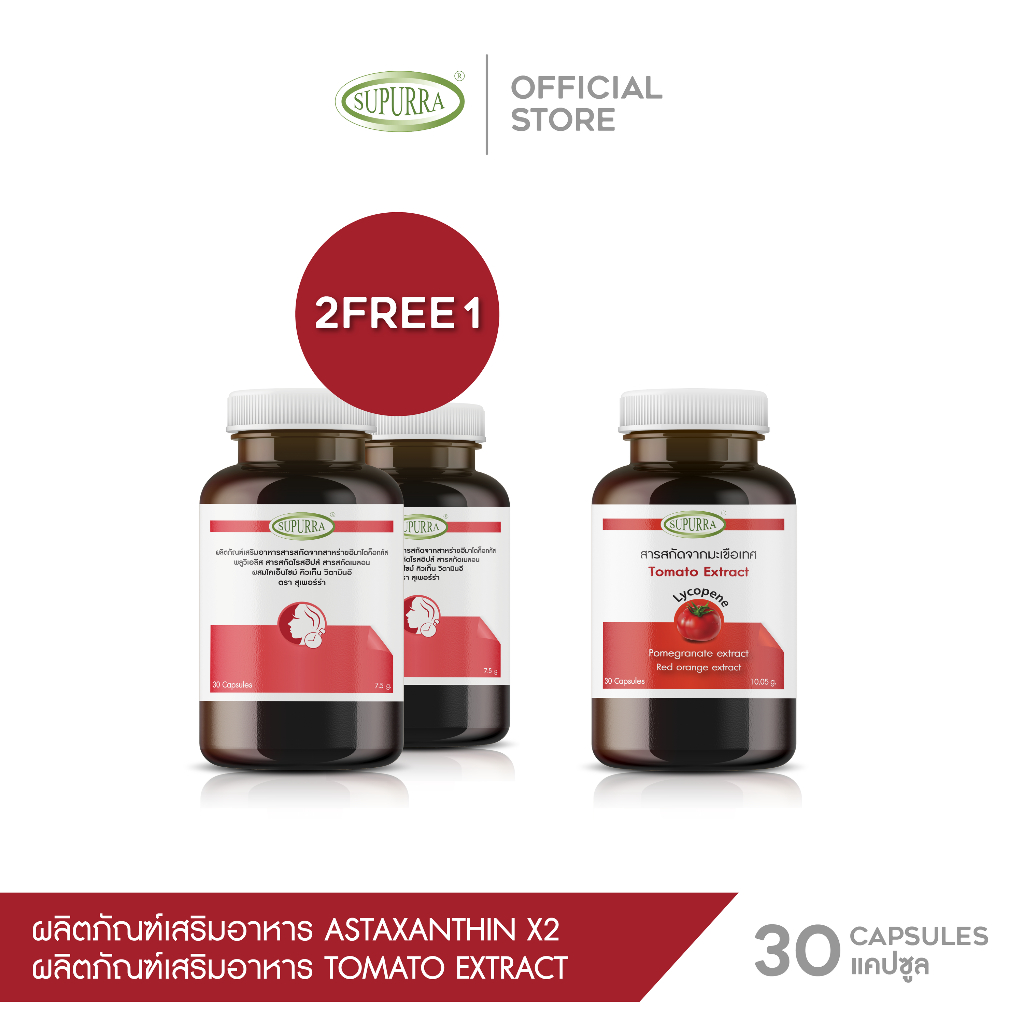 [Asta2+Tomato1] Supurra Tomato Extract สารสกัดจากมะเขือเทศ มีไลโคปีน อาหารเสริม บำรุงผิว Astaxanthin