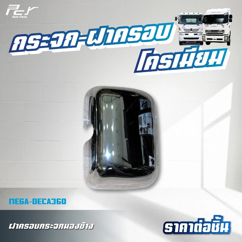 ฝาครอบกระจกมองข้างซ้ายขวา กลม บานเสริม โครเมียม HINO MEGA/FM3M/ISUZU DECA360 thumbnail 4