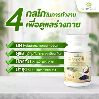 สุภาพโอสถ โฟร์มิกซ์ออยล์ น้ำมันสกัดมะพร้าว รำข้าว งาขี้ม้อน กระเทียม 60 แคป 1 กระปุก