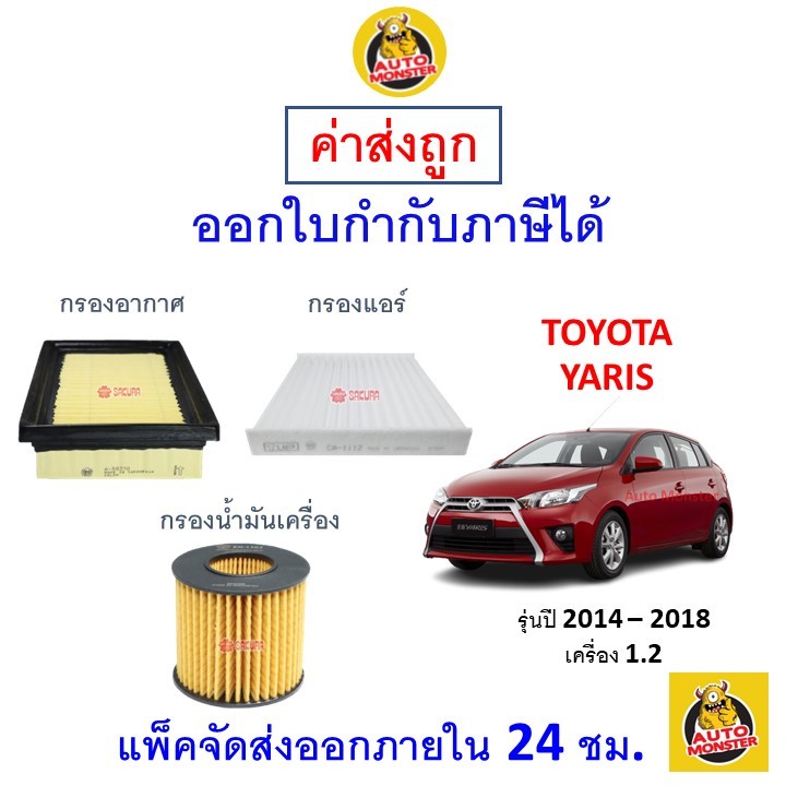 ส่งไว | ใหม่ | ของแท้ TOYOTA โตโยต้า YARIS ยาริส กรอง อากาศ แอร์ น้ำมันเครื่อง เครื่อง 1.2 ปี 2014 - 2018