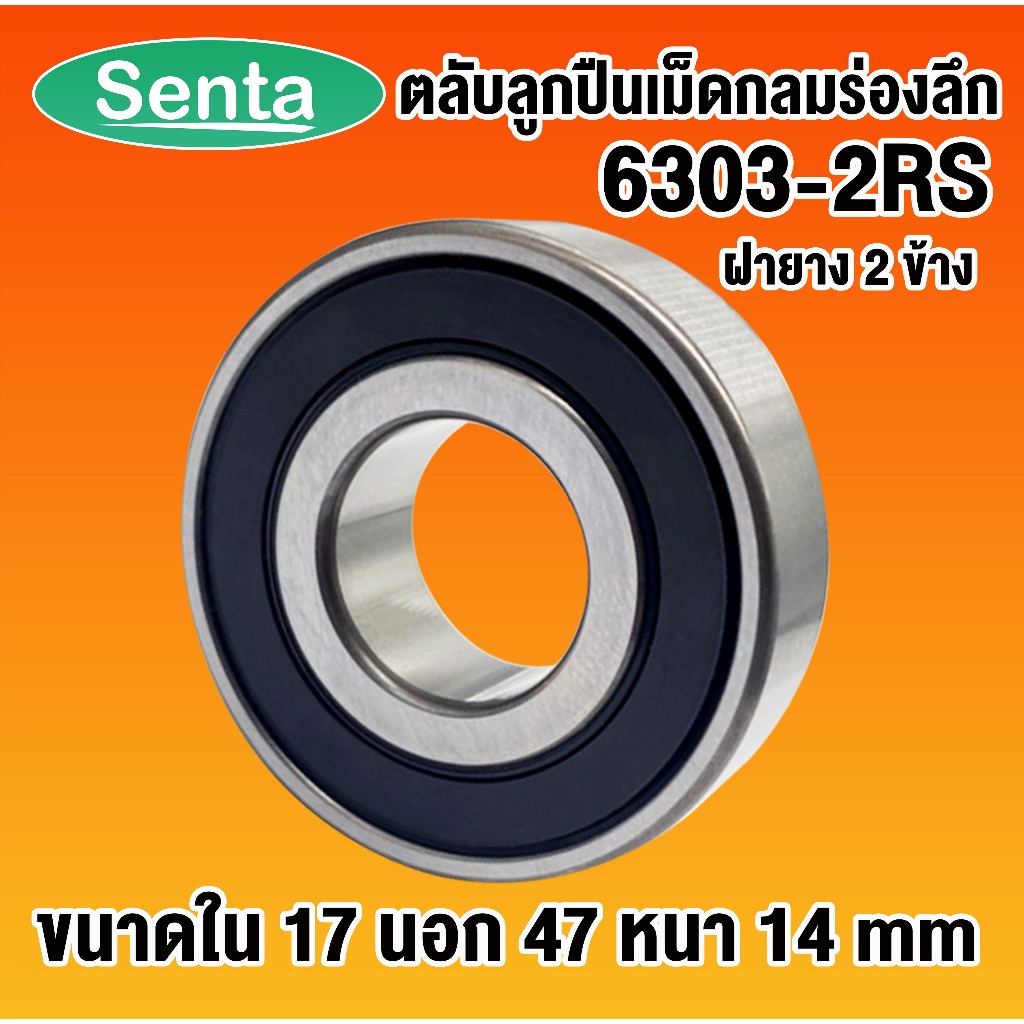 6303-2RS ตลับลูกปืนเม็ดกลมร่องลึก ขนาด ใน17 - นอก47 - หนา14 ฝายาง 2 ข้าง DEEP GROOVE BALL BEARINGS 6303 - 2RS