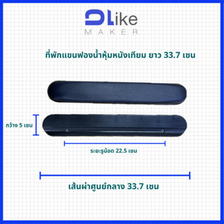 อะไหล่ ที่พักแขน (ราคาต่อ1คู่) สำหรับรถเข็นวีลแชร์ รถเข็นผู้…