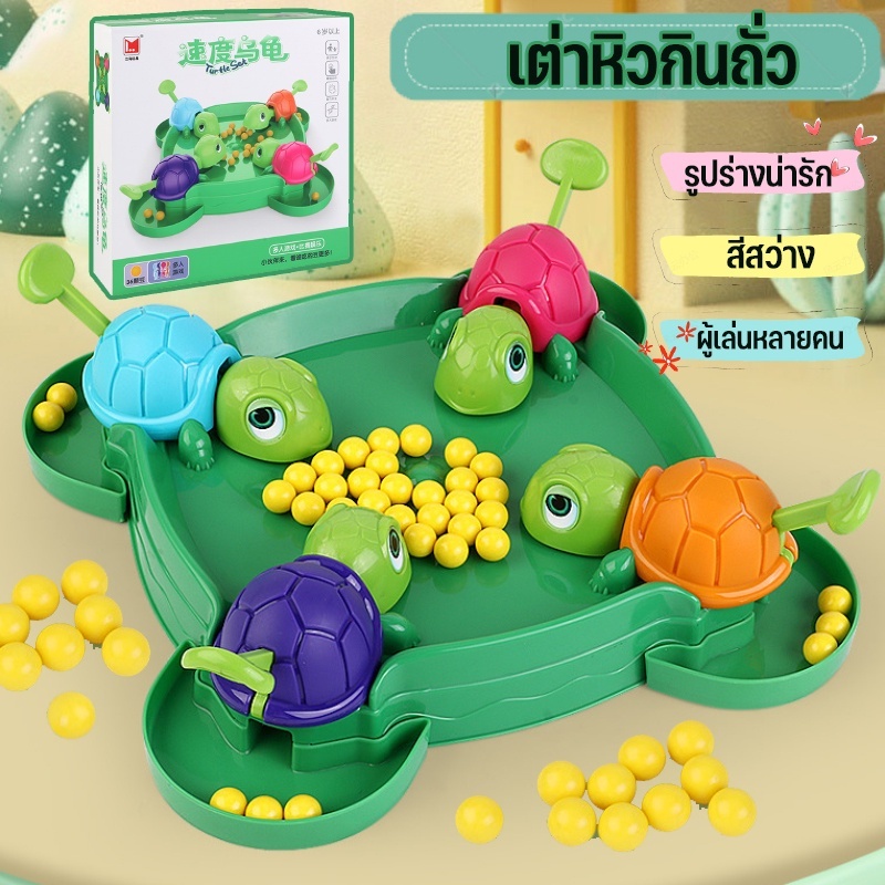 COD เต่าหิวกินถั่ว เกมครอบครัว turtle eating bean เกมบนโต๊ะ ของเล่นเด็ก เกมตะกละ เกมการแข่งขัน ของขวัญสำหรับเด็ก