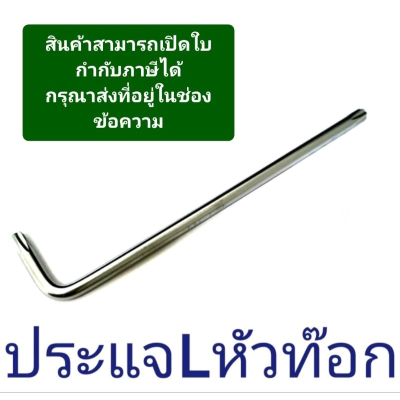 ประแจแอลหัวท๊อกซ์ L (L Type) เบอร์T10T15T20T25T27T30T40T45T50ขายแยก จำนวน 1 อัน