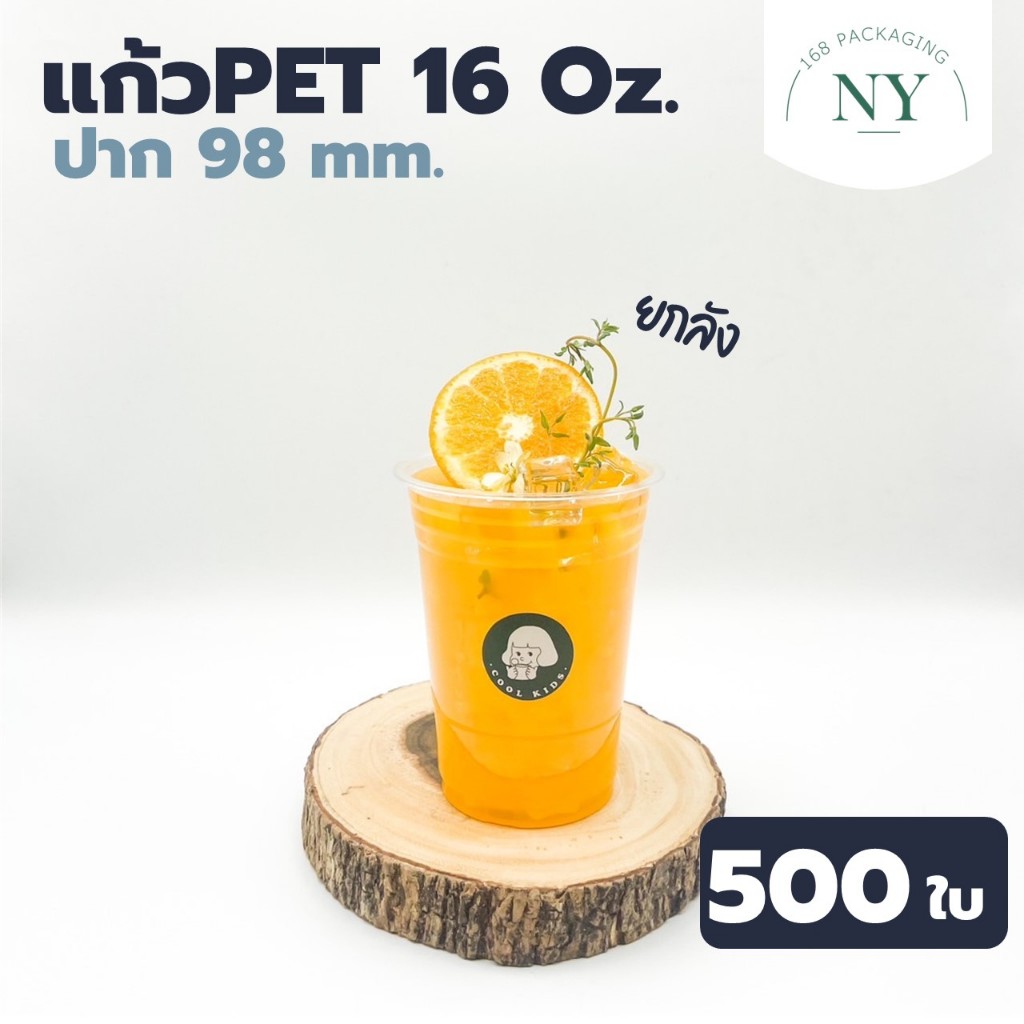 แก้ว PET 500 ใบ เนื้อแข็ง ทรงสตาร์บัค 16 oz. ปาก 98 ยกลัง NY168 Packaging