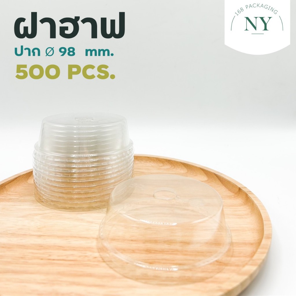 (500 ใบ) ฝาฮาฟ เนื้อ PET ปาก 98 มม NY168 Packaging