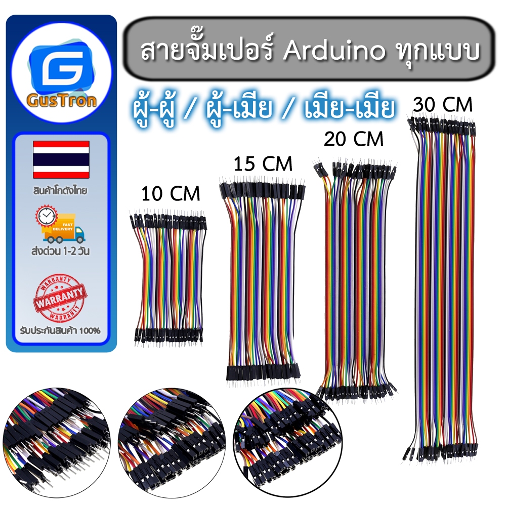 ซื้อ สายจั๊มเปอร์ Jumper Arduino สายจัมเปอร์ 10/15/20/30/40 CM ผู้-ผู้ ผู้-เมีย เมีย-เมีย 40เส้น